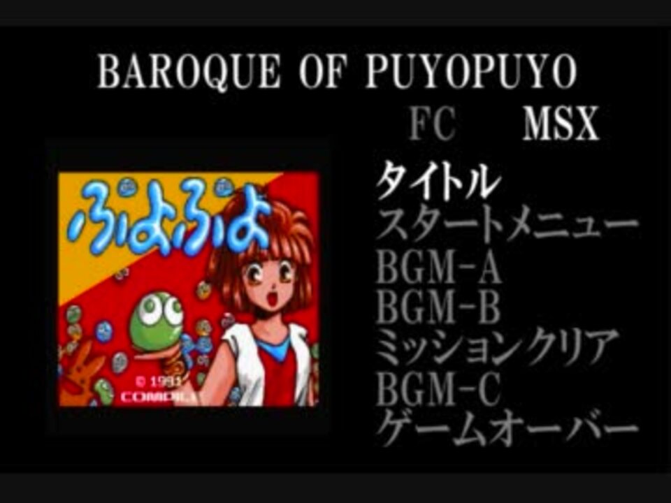 ぷよぷよ プロトタイプ 全曲集 ニコニコ動画