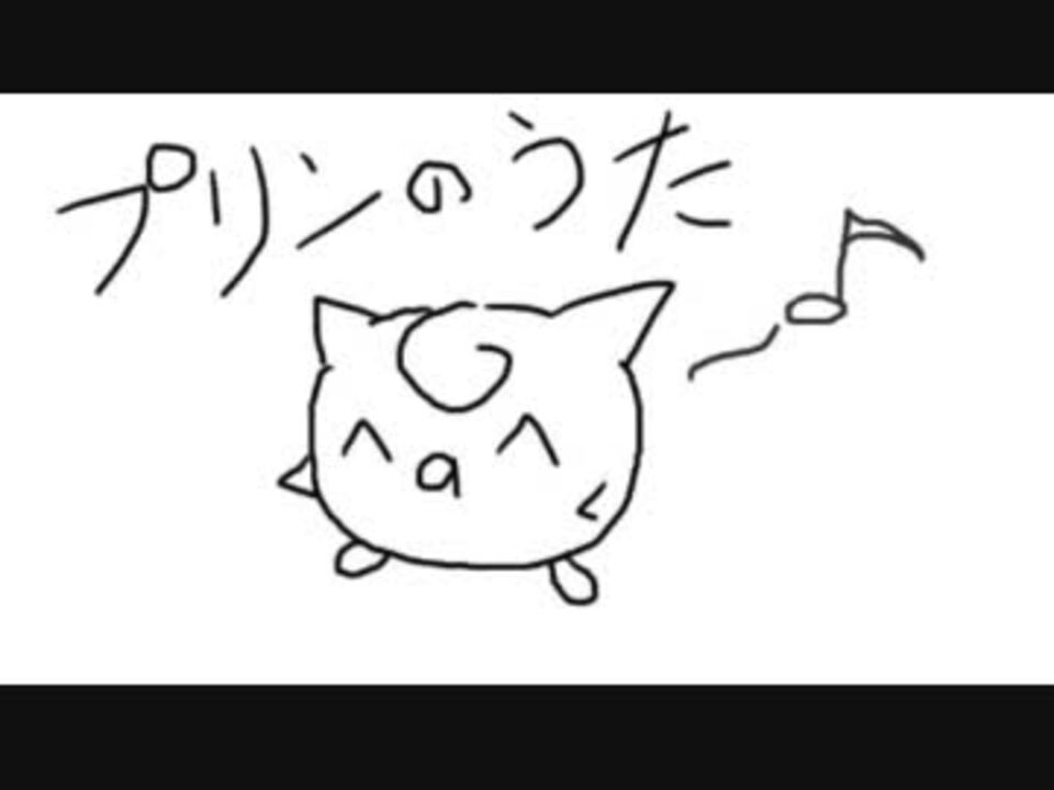 プリンのうたで遊んでたら眠ってた ニコニコ動画