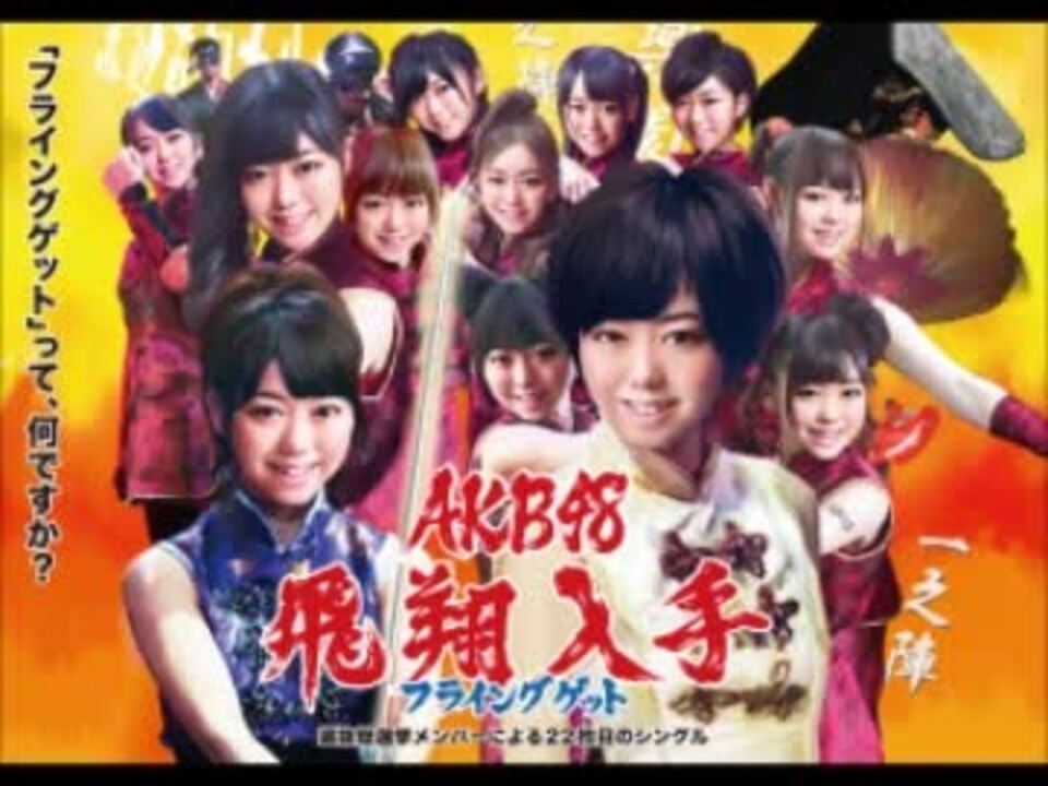 Akb48 フライングゲット を歌ってみた ニコニコ動画