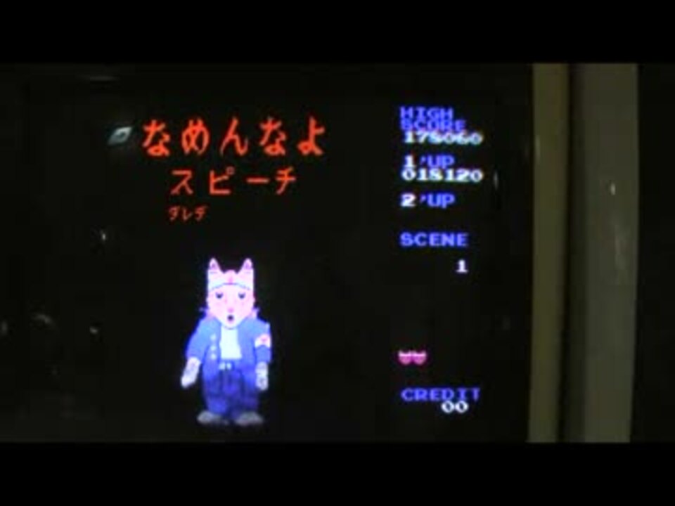 幻のアーケードゲーム なめんなよ ノーミス1周プレイ ニコニコ動画