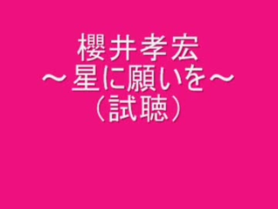 星に願いを 歌 櫻井孝宏 試聴 ニコニコ動画