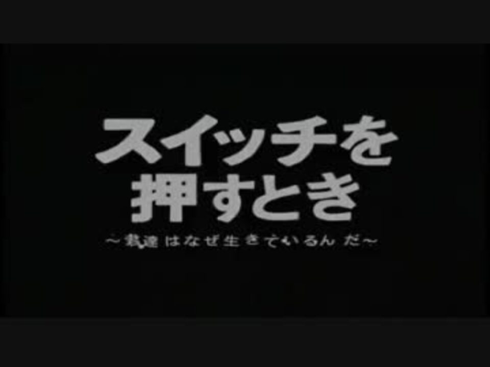 人気の スイッチを押すとき 動画 8本 ニコニコ動画