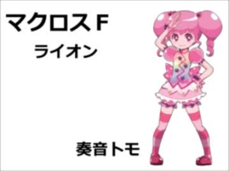 Utauカバー マクロスf Op ライオン 奏音トモ ニコニコ動画