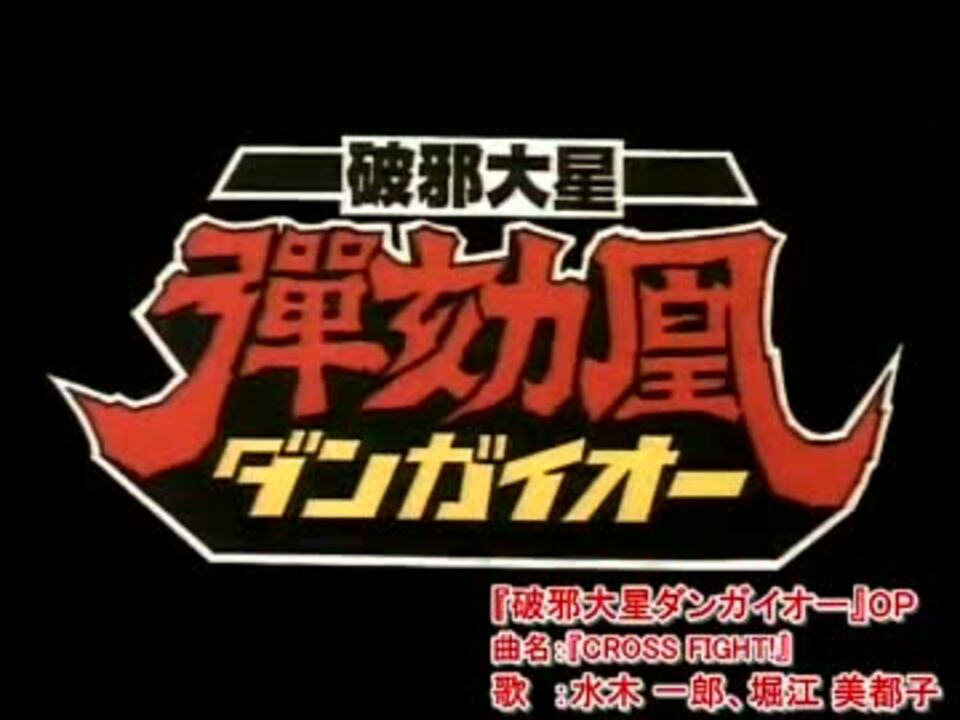 フル動画 歌詞付 破邪大星ダンガイオー Op Cross Fight ニコニコ動画