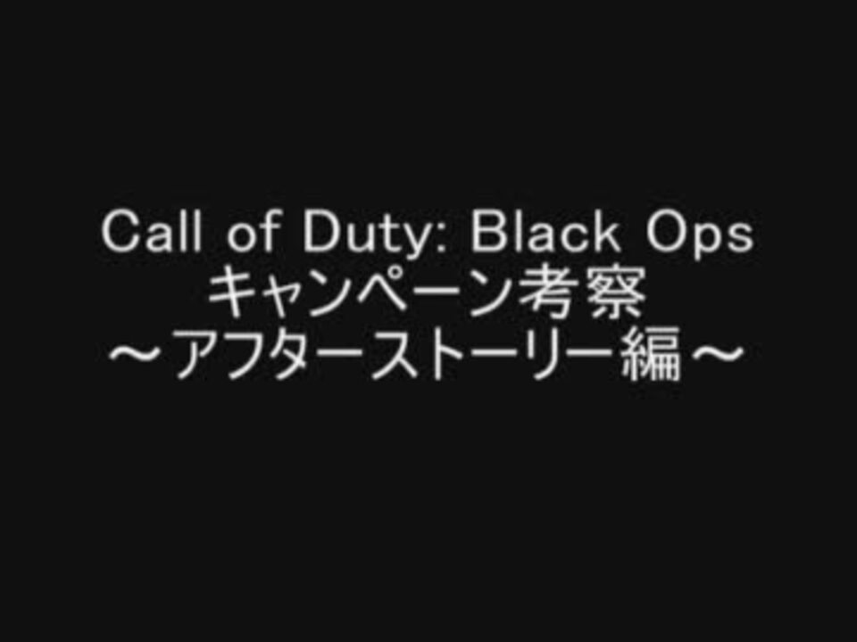 Cod Bo キャンペーン考察リスト Ayakaさんの公開マイリスト Niconico ニコニコ