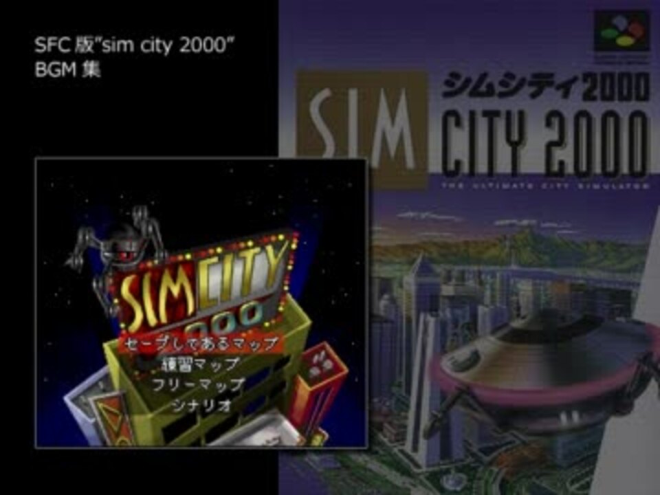 SimCity 2000 BGM集 【SFC版】 - ニコニコ動画