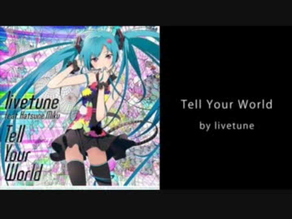 高音質full Tell Your World By Livetune Feat 初音ミク 歌詞つき ニコニコ動画