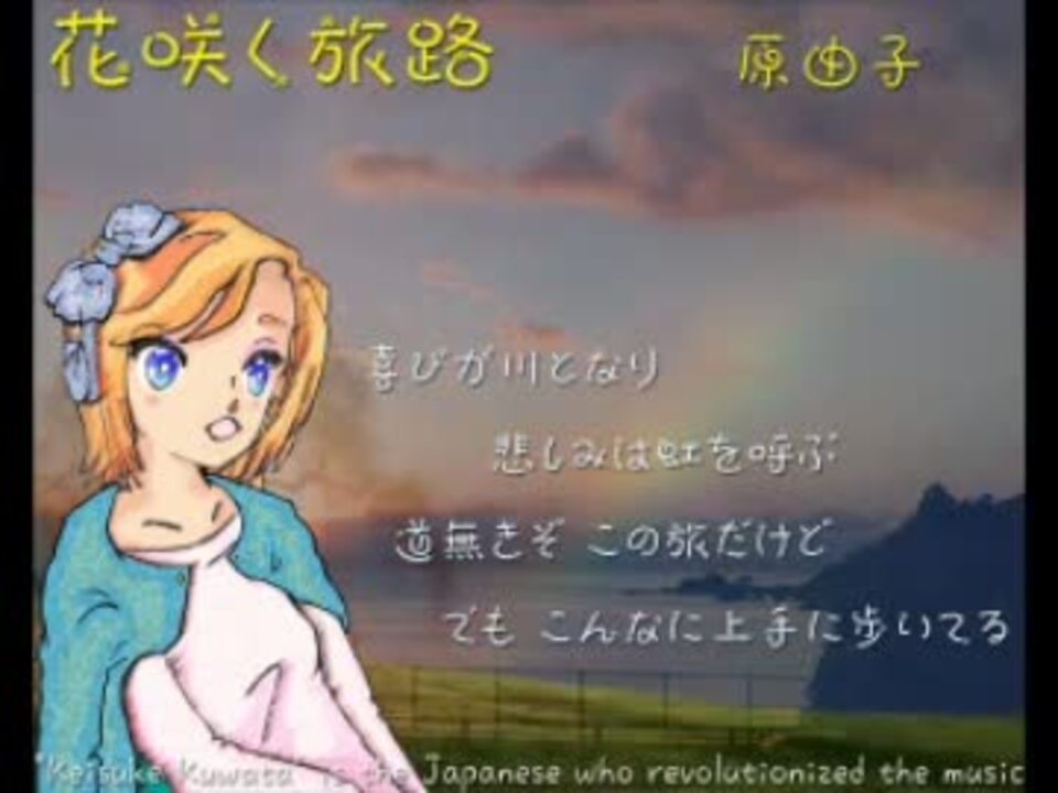 ミクうぃず鏡音リン 花咲く旅路 Hanasakutabiji 原由子 ニコニコ動画