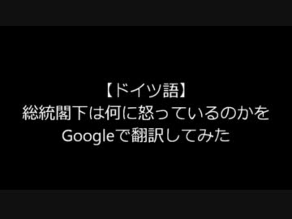 ドイツ語 総統閣下は何に怒っているかをgoogleで翻訳してみた ニコニコ動画