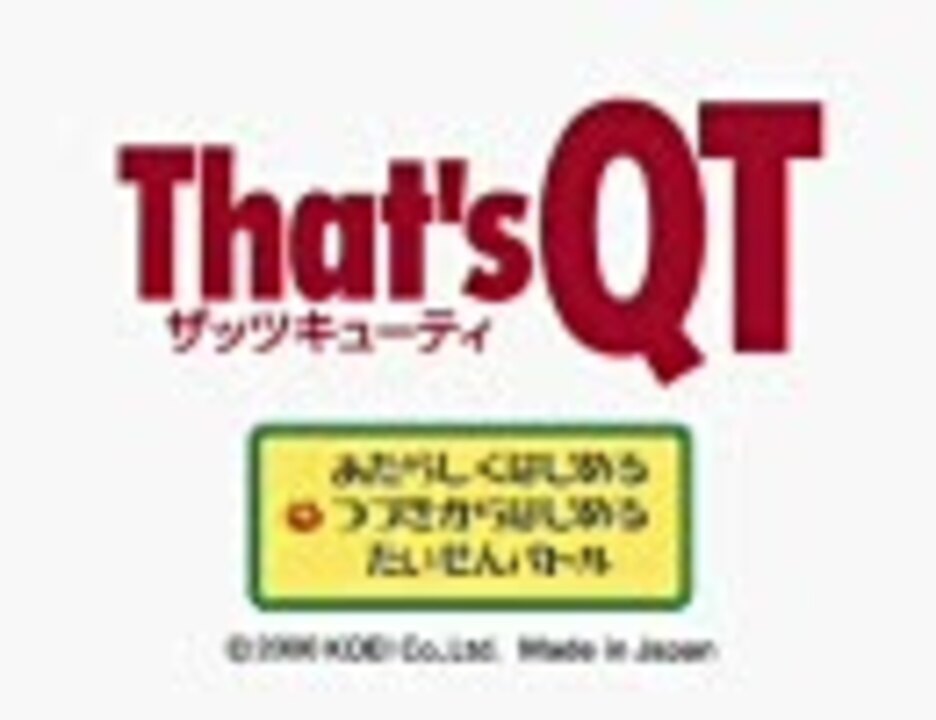 That's QT 気ままにプレイⅠ - ニコニコ動画