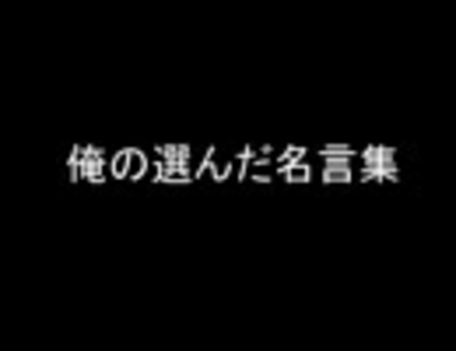 俺の選んだ名言集 ニコニコ動画