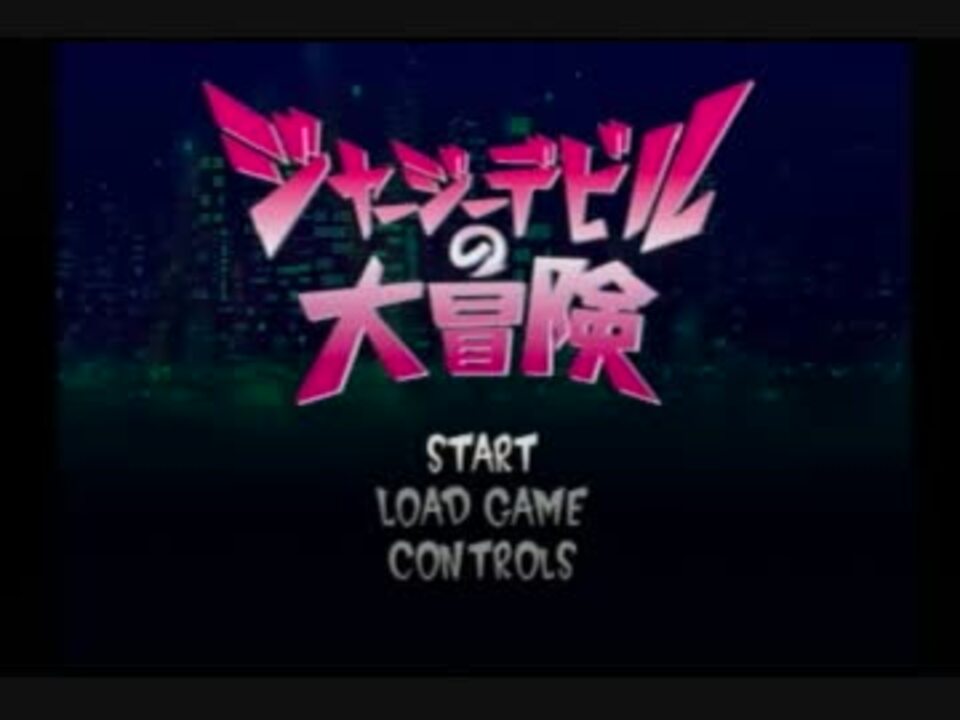 ジャージーデビルの大冒険 初見プレイで100 目指す その１ ニコニコ動画