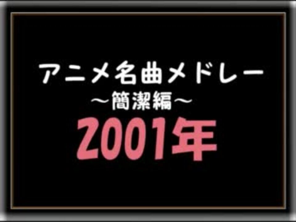 アニメ名曲メドレー簡潔編 01年 ニコニコ動画