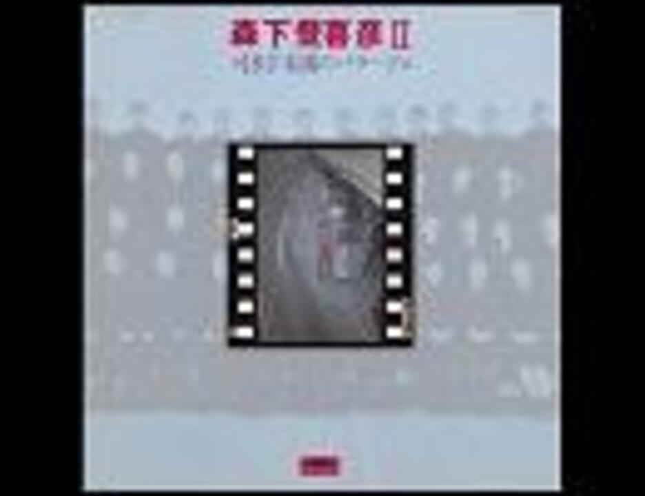 森下登喜彦 - なにか面白いことないか ～ 君のなかに飛び込みたい (1972)