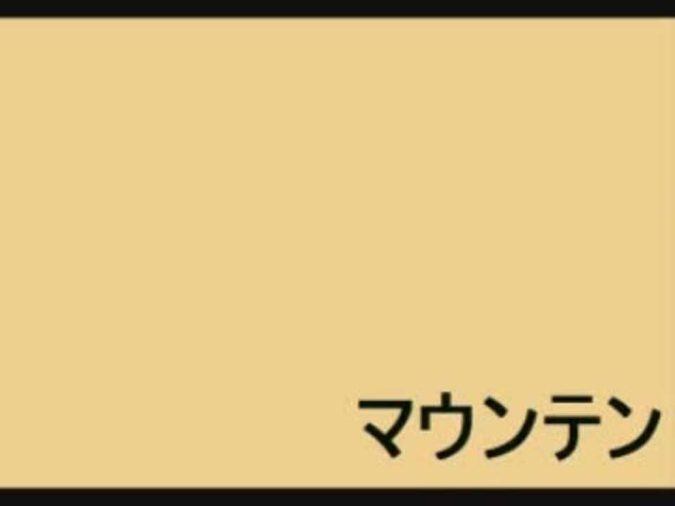 マウンテン たむらぱん 恥ずかしさを押し殺して歌ってみた ニコニコ動画