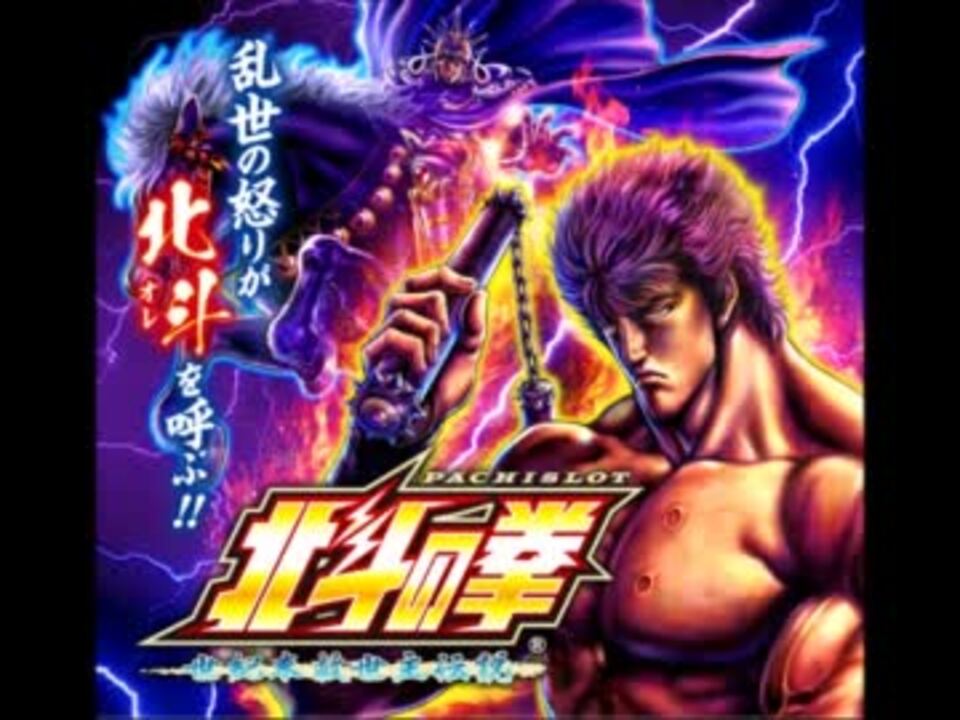 【パチスロ】北斗の拳　世紀末救世主伝説【作業用BGM】