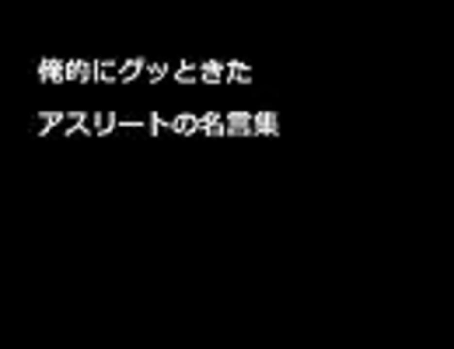 人気の スポーツ 名言 動画 72本 3 ニコニコ動画