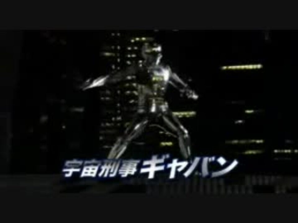 人気の エンターテイメント 宇宙刑事ギャバン 動画 58本 2 ニコニコ動画