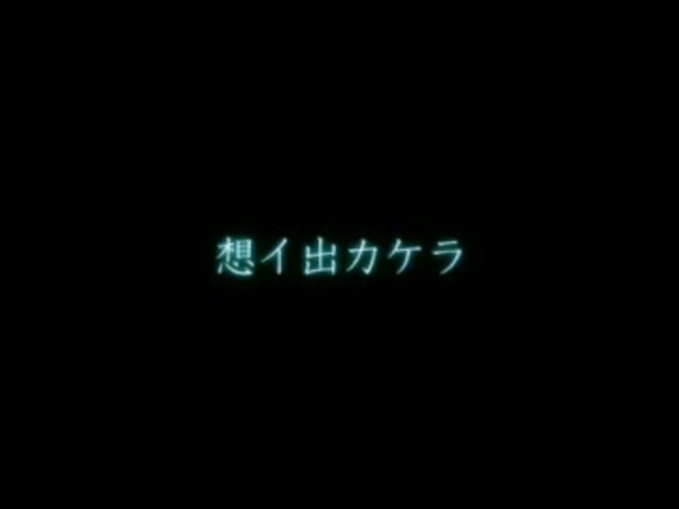 想イ出カケラ 歌ってみたｂｙ赤ティン ニコニコ動画