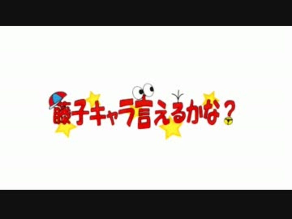 藤子不二雄60周年 藤子キャラ言えるかな 記念合作 ニコニコ動画