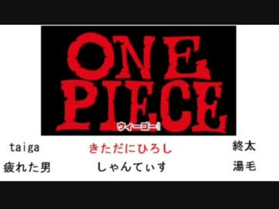人気の 歌ってみた ワンピース 動画 561本 3 ニコニコ動画