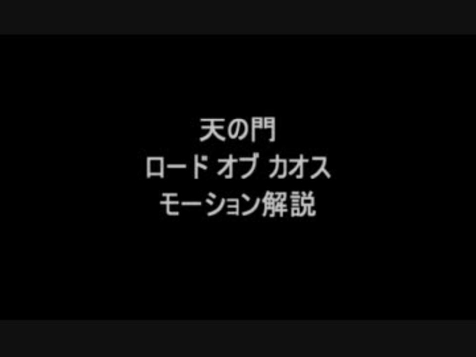 人気の ロードオブカオス 動画 6本 ニコニコ動画