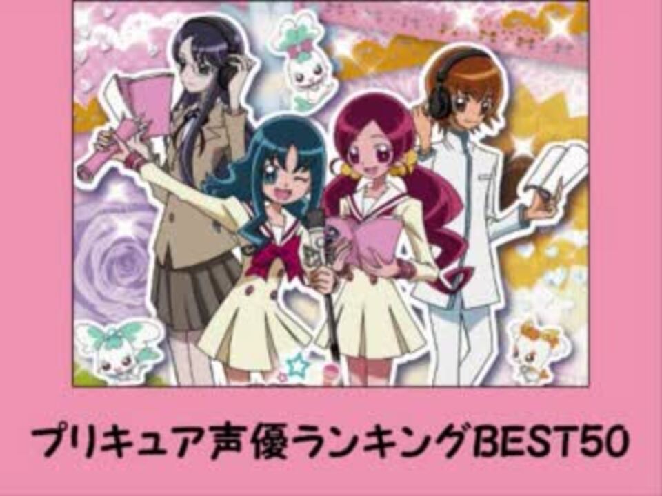 プリキュア声優ランキングbest50 ニコニコ動画