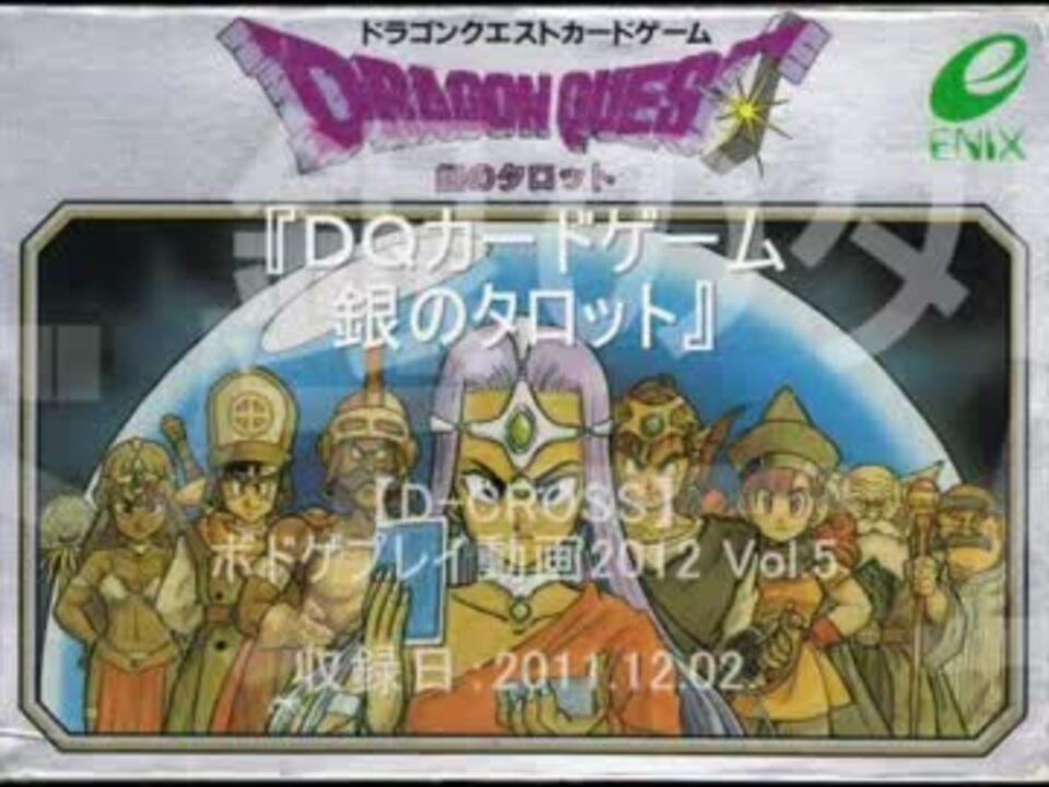 D Cross ボドゲプレイ動画12 Vol 5 ｄｑカードゲーム 銀のタロット ニコニコ動画