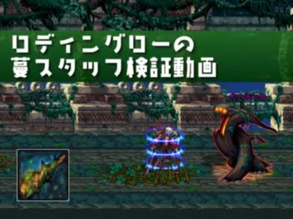 アラド戦記 ロディングローの蔓スタッフ 蔓地域効果 - ニコニコ動画