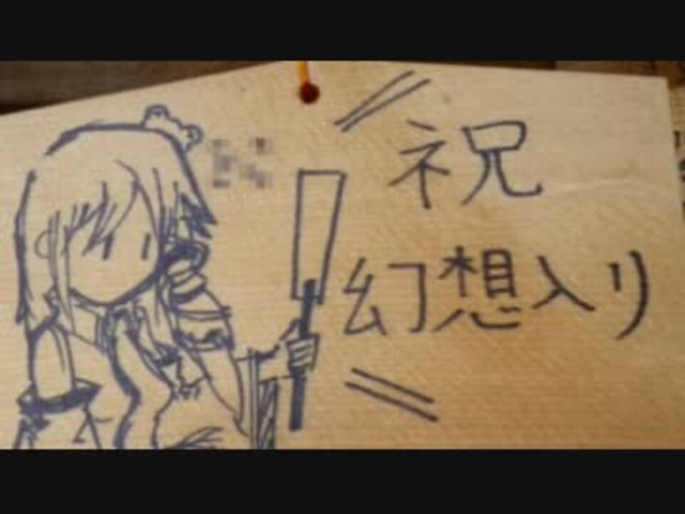諏訪大社下社の絵馬画像集 ニコニコ動画