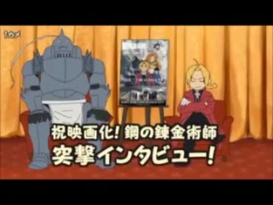 祝映画化 鋼の錬金術師 突撃インタビュー ニコニコ動画