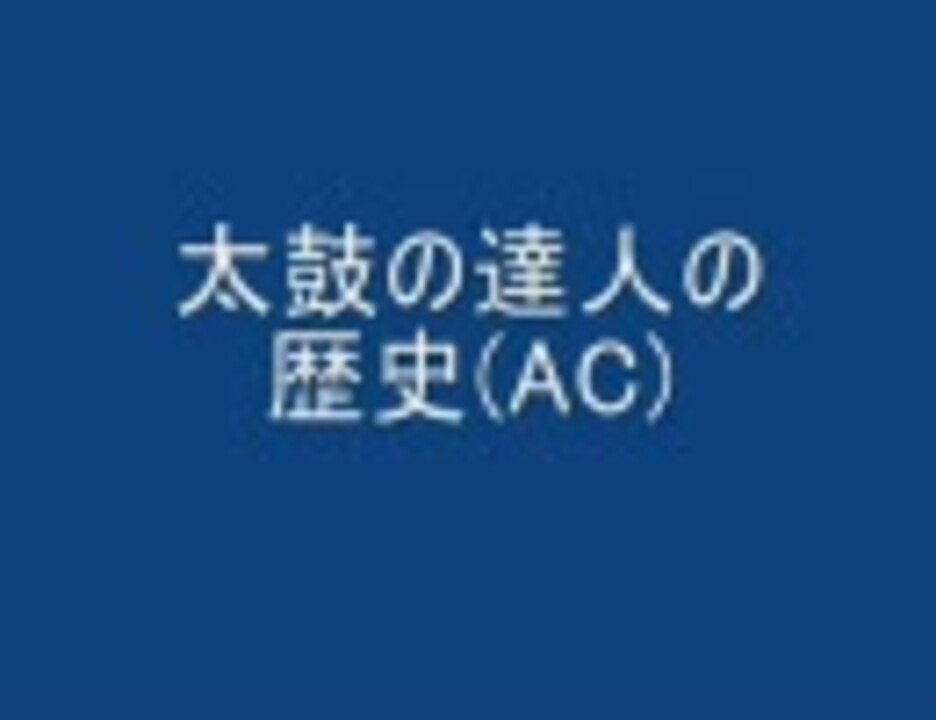 太鼓の達人の歴史 Ac ニコニコ動画