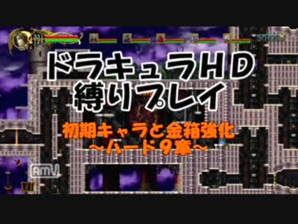 人気の 悪魔城ﾄﾞﾗｷｭﾗｈｄ 動画 1 616本 30 ニコニコ動画