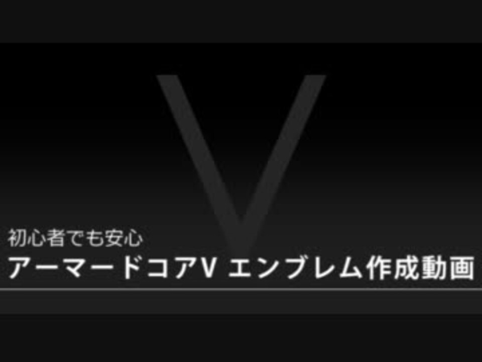 初心者向け アーマードコア エンブレム作成講座 完成までノーカット ニコニコ動画