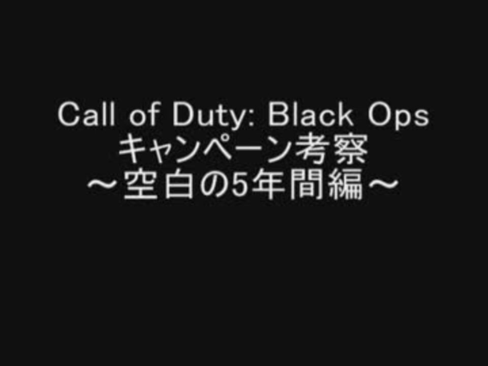 Cod Bo キャンペーン考察リスト Ayakaさんの公開マイリスト ニコニコ