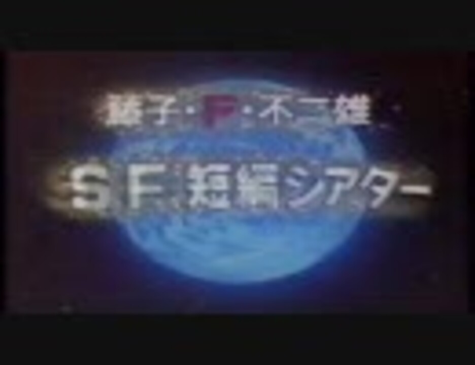 ひとりぼっちの宇宙戦争 その１ 藤子 F 不二雄sf短編シアター ニコニコ動画