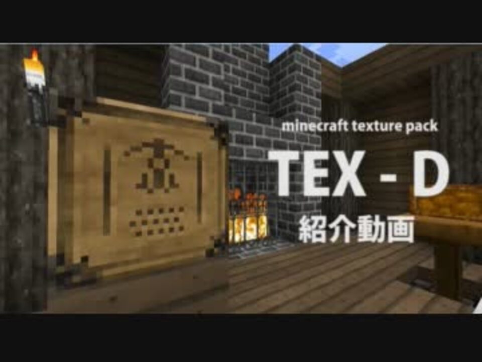 Minecraft 自作テクスチャ紹介 Tex D Texture Pack ニコニコ動画