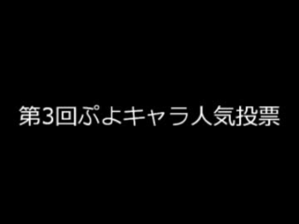 人気ぷよキャラランキング3回目 ニコニコ動画