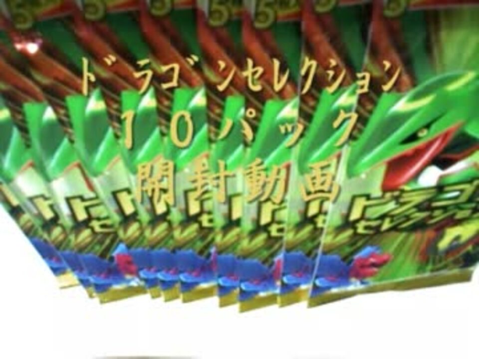 ポケモンカード ドラゴンセレクション１０パック 開封 ニコニコ動画