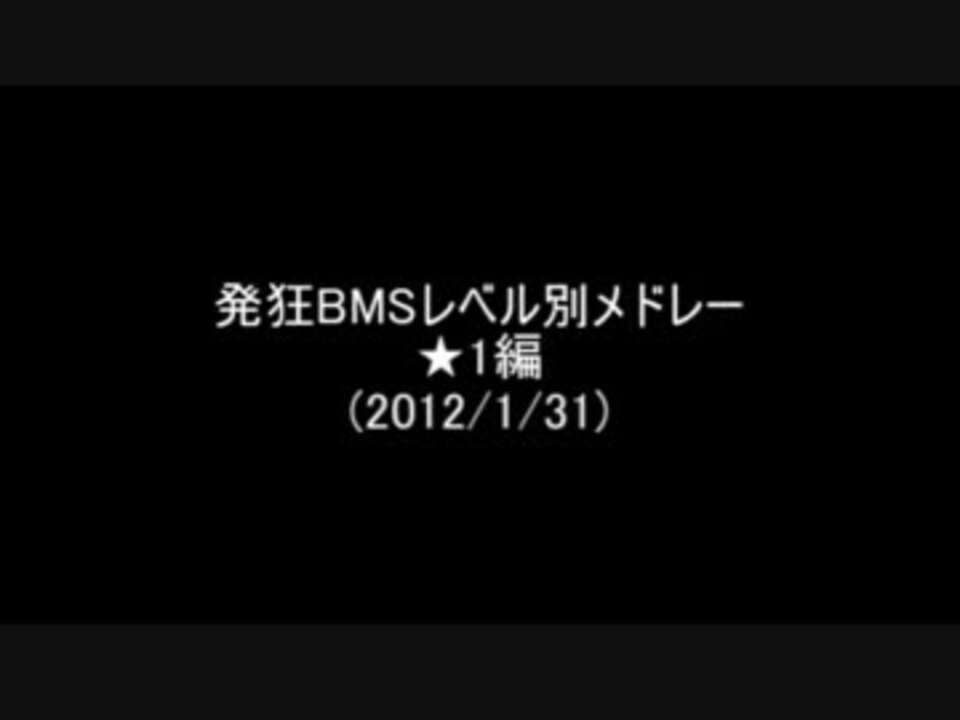 Lr2発狂bms難易度表 1 ニコニコ動画