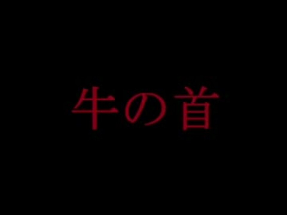 人気の 牛の首 動画 13本 ニコニコ動画