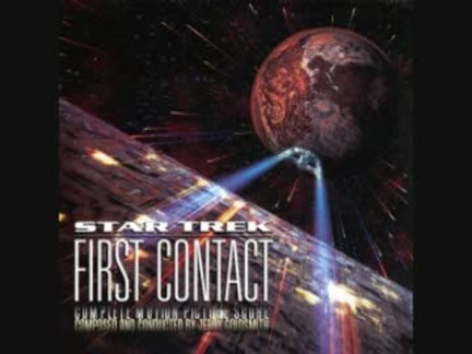 End Credits” First Contact Star Trek - Jerry Goldsmith スタート