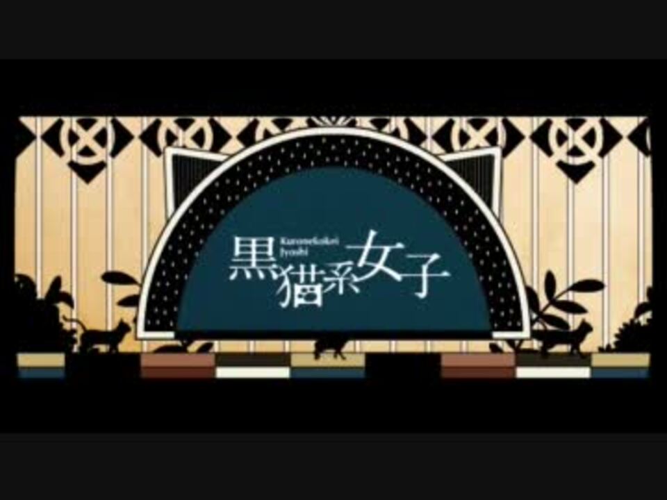 初音ミク 黒猫系女子 オリジナル曲pv付 ニコニコ動画