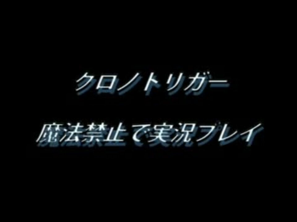 クロノトリガーを魔法禁止で実況プレイ Part1 ニコニコ動画