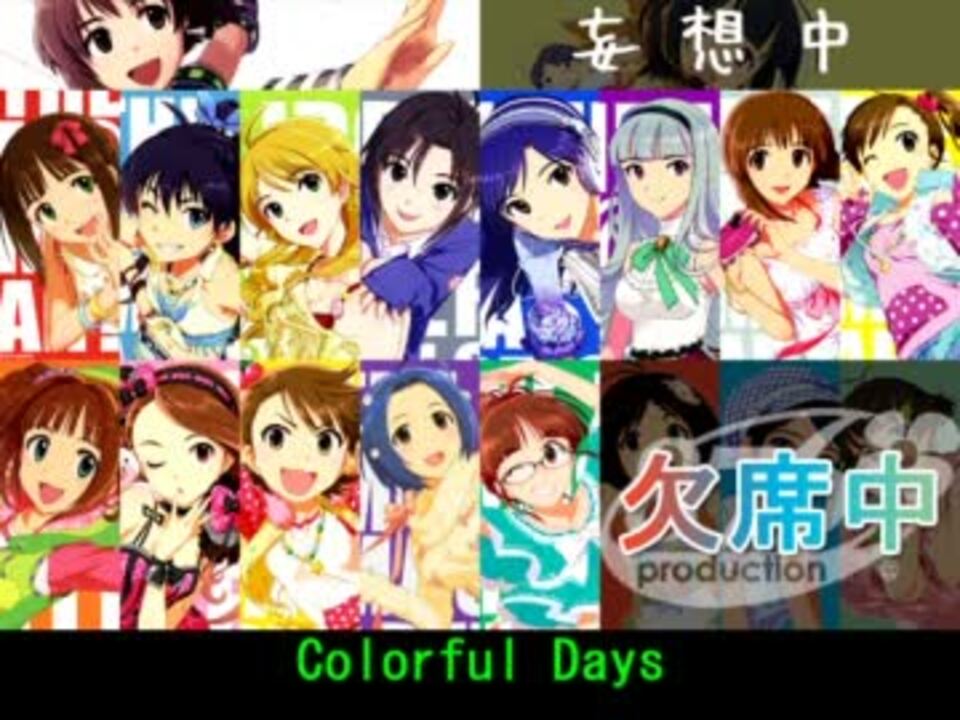 【アイドルマスター】Colorful Days 14人合唱Ver.01【ダブルゆきぽ】 - ニコニコ動画
