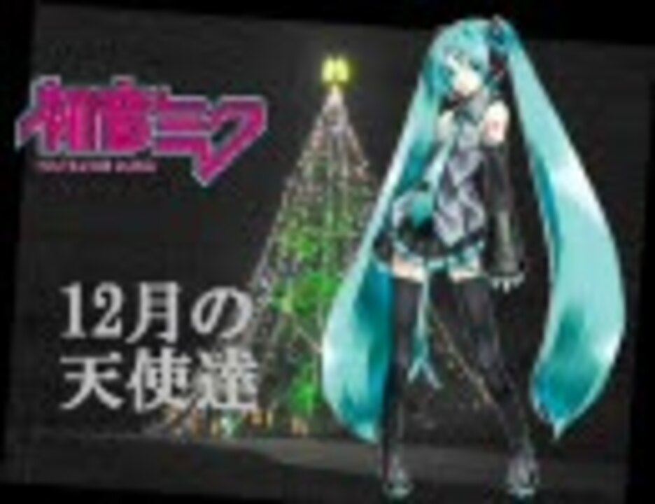 初音ミク】12月の天使達／My Little Lover - ニコニコ動画