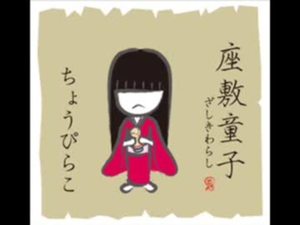 人気の 座敷童 動画 29本 ニコニコ動画