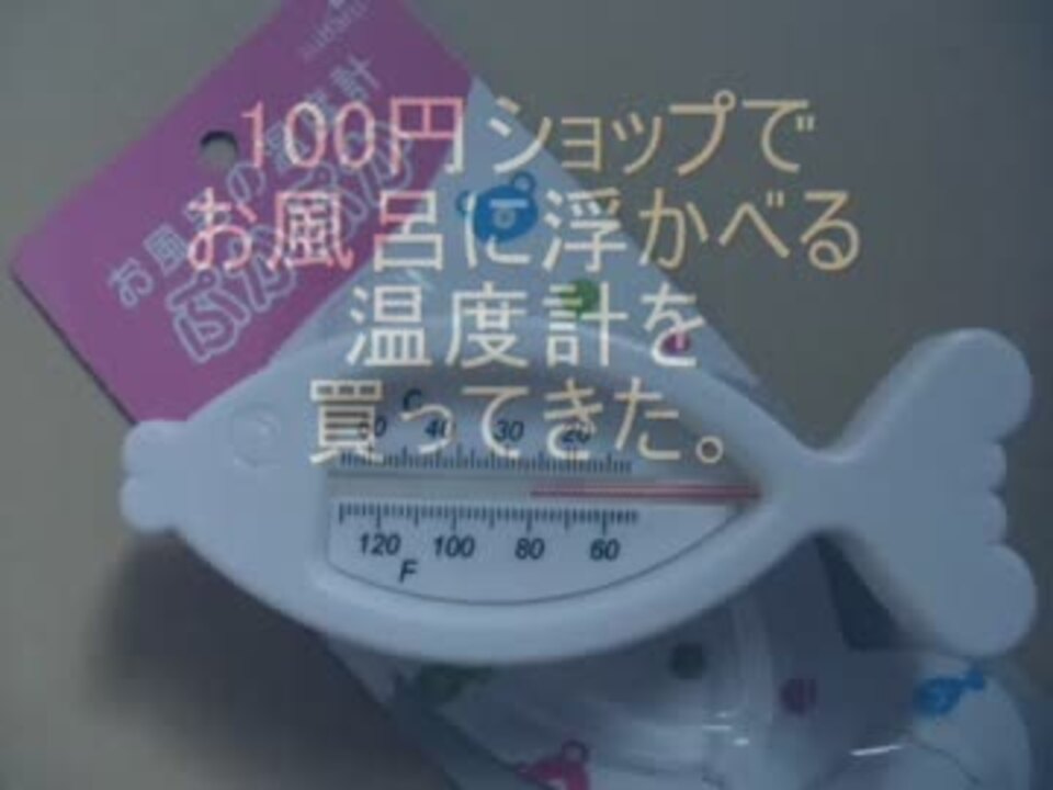 100円ショップでお風呂に浮かべる温度計を買ってきた ニコニコ動画