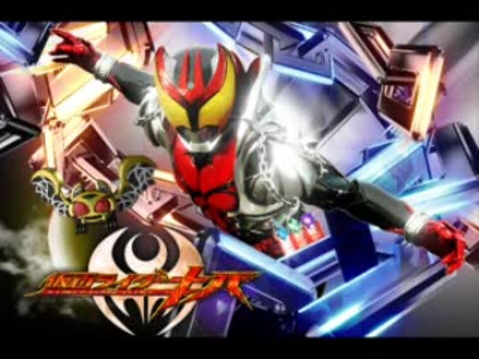 アレンジ 仮面ライダーキバの曲を勝手にアレンジしてみた ニコニコ動画