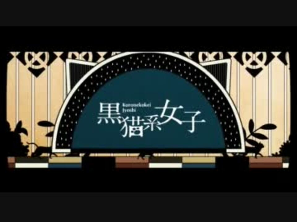 ニコカラ 黒猫系女子 Off Vocal コーラスなし ニコニコ動画